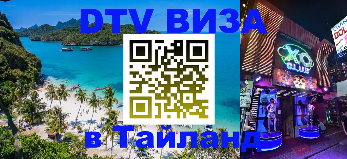 DTV Виза в Тайланд для россиян 