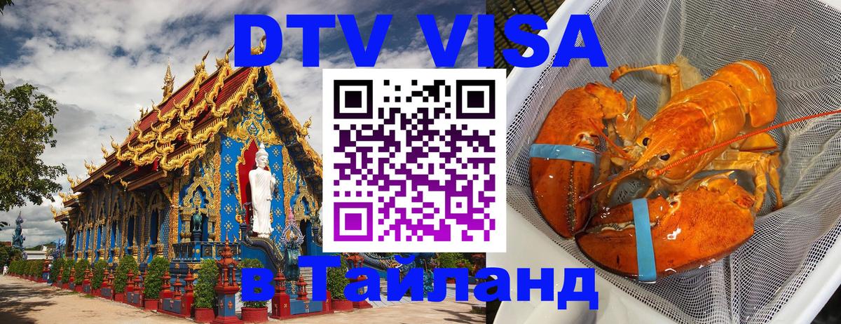 Оформить DTV визу в Тайланд 